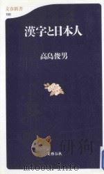 漢字と日本人（ PDF版）