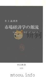 市場経済学の源流（1993.03 PDF版）