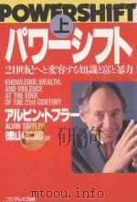 パワーシフト:21世紀へと変容する知識と富と暴力 上（1990.11 PDF版）
