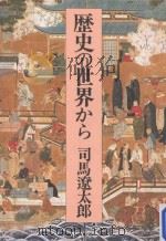 歴史の世界から（1994.05 PDF版）