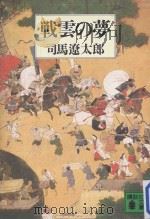 戦雲の夢（1984.11 PDF版）