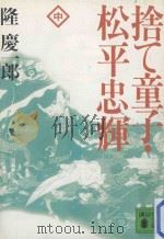 捨て童子·松平忠輝 中（1992.12 PDF版）