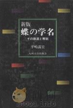 蝶の学名:その語源と解説 新版 PDF电子版封面 1999 10