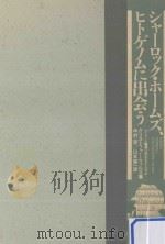 シャーロック·ホームズ、ヒトゲノムに出会う:ヒトゲノム計画は何をもたらすか（ PDF版）