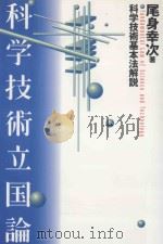 科学技術立国論:科学技術基本法解説（ PDF版）