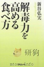 解毒力を高める食べ方（ PDF版）