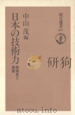 日本の技術力:戦後史と展望（ PDF版）