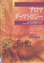 アロマダーマトロジー:さまざまな皮膚疾患に対するアロマセラピーのケア&トリートメント（ PDF版）