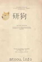 ON SOME PROBLEMS OF THE MATHEMATICAL THEORY OF ELASTICIT（1941 PDF版）