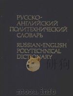 RUSSIAN ENGLISH POLYTECHNIC DICTIONARY（1980 PDF版）