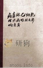 病毒淋巴细胞对疾病的相互影响意义=virus-lymphocyte interactions:implications for disease volume7 1979 PDF电子版封面 0444003487 max r.proffitt
