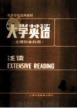 高等学校试用教材 大学英语 第四册（上）（1987 PDF版）