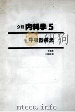 分册内科学5 呼吸器疾患（ PDF版）