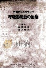 呼吸器疾患の治疗（ PDF版）