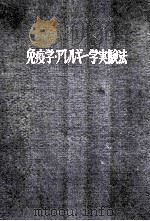 免疫学アレルギー学実験法（ PDF版）