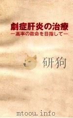 剧症肝炎の治疗（1990 PDF版）