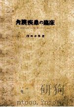 角膜疾患の临床（ PDF版）