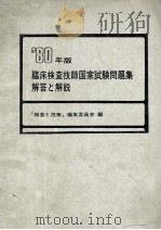 临床检查技师国家试验问题集解答と解说（ PDF版）