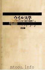 ウイルス学（ PDF版）