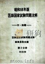昭和59年版医师国家试验问题注解 第二分册 外科学（ PDF版）