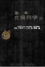 基本皮肤科学 3（ PDF版）