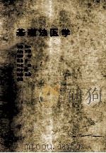 基础法医学（1980 PDF版）