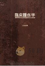 临床肿瘤学（ PDF版）