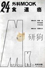 外科 mook 24 食道癌（ PDF版）
