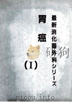 胃癌 最新消化器外科ツリ〡ズ(Ⅰ) PDF电子版封面