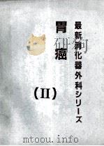 胃癌 最新消化器外科ツリ〡ズ(Ⅱ) PDF电子版封面