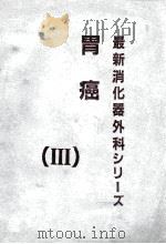胃癌 最新消化器外科ツリ〡ズ(Ⅲ) PDF电子版封面