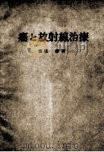 癌と放射线治疗（ PDF版）