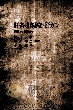 肝炎·肝硬变·肝ガソ 诊断か治疗まで（ PDF版）
