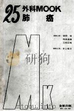 外科 mook.25 肺癌（ PDF版）