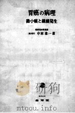 胃癌の病理 微小癌と组织发生（ PDF版）