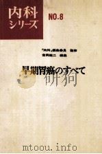 早期胃癌のすべて 内科ツリーズ 8（ PDF版）