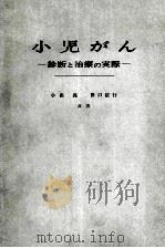 小儿がん ―诊断と治疗の実际―（ PDF版）