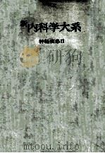 新内科学大系 9 神经疾患Ⅱ（ PDF版）