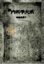 新内科学大系 12 神经疾患Ⅴ（ PDF版）