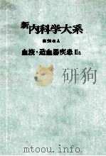新内科学大系 50a 血液·造血器疾患Ⅱa（ PDF版）