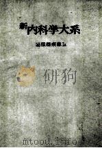 新内科学大系 37a 泌尿器疾患Ⅰa（ PDF版）
