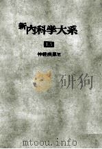 新内科学大系 13 神经疾患Ⅵ（ PDF版）