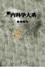 新内科学大系 52b 感染症Ⅰb PDF电子版封面