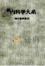 新内科学大系 16 消化管疾患Ⅲ（ PDF版）