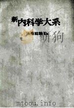 新内科学大系 7a 治疗总论Ⅲa PDF电子版封面