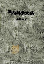 新内科学大系 55 感染症Ⅳ PDF电子版封面