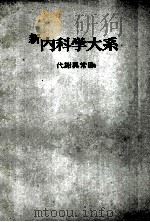 新内科学大系 47b 代谢异常Ⅲb PDF电子版封面