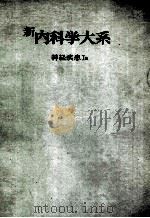新内科学大系 8a 神经疾患Ⅰa（ PDF版）