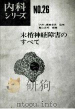 末梢神经障害のすべて 内科ッリーズ 26（ PDF版）