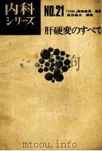 肝硬变のすべて 内科ッリーズ 21 PDF电子版封面